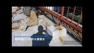 【屋上防水】既存防水層撤去工事【ウレタン防水】