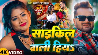 #Video |  साइकिल वाली हिय | #Khesari Lal Yadav | #Shilpi Raj | New Bhojpuri Song 2024