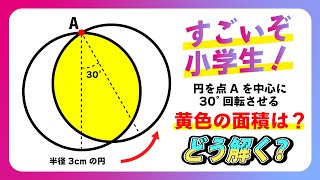 【面白い算数問題】どう解く？ 中学受験 算数 平面図形