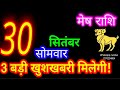 30 सितंबर मेष राशि/Mesh Rashi/Aaj Mesh Rashifal/Mesh 30 Sep/Aries Horoscope aajkarashifal