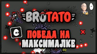 Наконец-то проходим максимальную сложность! | Brotato #25