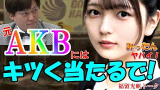 元AKB48・福留光帆さんはボートレースが大好き！【ういち・永島知洋】初共演でトークバトル！①#福留光帆,#福留ボート,#福留大喜利,#鳴門マスターズ