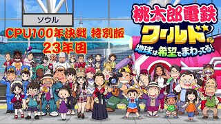 全員がCPUの状態で桃太郎電鉄100年決戦ワールド！！特別編【23年目】