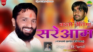 बदलो लेलिंगा सरेआम अब तुन बचा सक ना राम || Badlo Lelinga Sareaam || #Singer_KB_Naredi