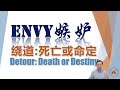 【rtod纯信息】envy嫉妒（绕道 死亡或命定） （24.07.2023