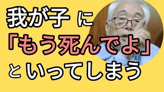 第48回【虐待・育児】子どもに酷い言葉を投げつけてしまう母親からの相談