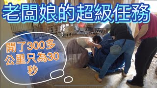 老闆娘的超級任務~開了300公里路，30秒搞定車尾帳。