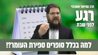 מפתיע ☝️ למה בכלל סופרים ספירת העומר ?! הרב שניאור אשכנזי בסיפור יוצא דופן !