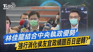 少康戰情室｜林佳龍結合中央執政優勢 強行消化侯友宜政績圖百日逆轉?