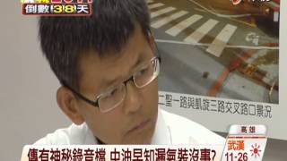 【中視新聞】高雄氣爆中油知情不報? 引爆秋.菊戰火 20141022