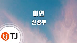 [TJ노래방] 이연 - 신성우 / TJ Karaoke