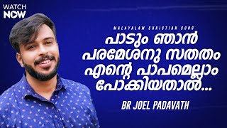 Padum Njan Parameshanu Sathatham - പാടും ഞാൻ പരമേശനു സതതം | Br Joel Padavath | Br Shyam Mac