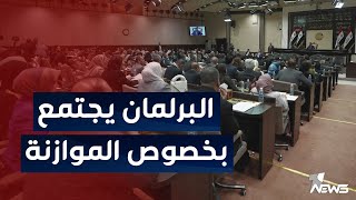 عاجل | البرلمان يعقد جلسة ويخصصها من أجل مشروع قانون الموازنة العامة | اخبار التاسعة 2023/4/16