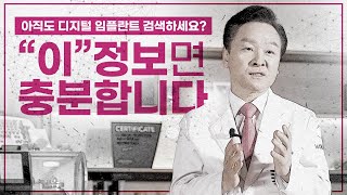 EP.2 임플란트 CEO, 치과의사 허영구 회장님이 알려주는 바로가이드에 대한 모든 것