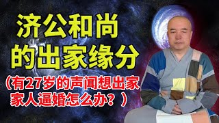 谛深大师开示： 济公和尚的出家缘分（有27岁的声闻想出家，家人逼婚怎么办？）  20200606