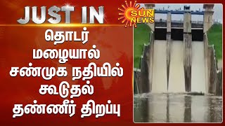 தொடர் மழையால் சண்முக நதியில் கூடுதல் தண்ணீர் திறப்பு;கரையோர மக்களுக்கு வெள்ள அபாய எச்சரிக்கை |Palani