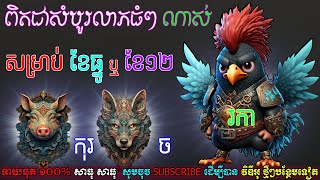 ឆ្នាំរកា ច កុរ បើបានលាភធំដូច ខែធ្នូ ឬ ខែ១២ ឆ្នាំ2024 រាល់ខែ ដឹងតែ ក្លាយជាសេដ្ឋីពិតៗ, Donbosco