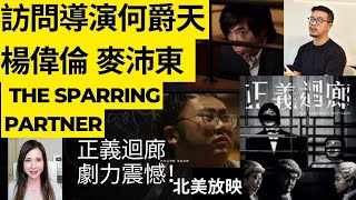 訪問導演何爵天 楊偉倫 麥沛東  The Sparring Partner, 正義迴廊  劇力震憾！| 型男會客室 |