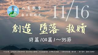 20221116山美教會每日新眼光【創造、墮落、救贖】每天清晨6點首播