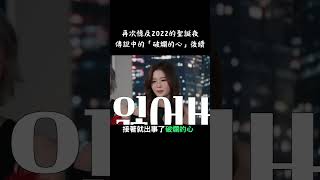 「破爛的心」後續事件😂真的是傳奇現場+本人神還原 #NMIXX #엔믹스 ‎#해원 #HAEWON #吳海嫄 ‎#지우 #규진 #배이 #릴리 #설윤