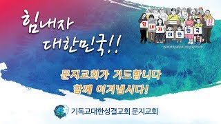 [문지교회] 2020.05.14 코로나 역전 위한 특별기도회