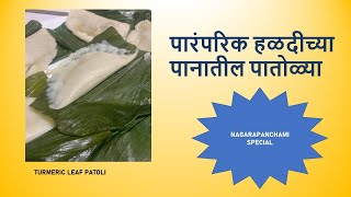 Patolya Recipe in detail | NAGARAPANCHAMI SPECIAL | पारंपरिक हळदीच्या पानातील पातोळ्या |  PATOLI