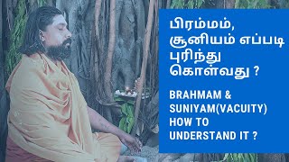 பிரம்மம், சூனியம் எப்படி புரிந்து கொள்வது ? Brahmam \u0026 Suniyam(vacuity) how to understand it ?