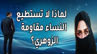 8 حقائق تجعل الزوهري معشوق النساء | اكتشف سر جاذبيته المدهشة