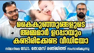 കൈകുഞ്ഞുങ്ങളുടെ അമ്മമാർ ഉറപ്പായും കണ്ടിരിക്കേണ്ട വീഡിയോ | Dr Thomas Ranjith | Smart Doctor