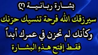 بشارة ربانية✨ اكتشف كيف سيرزقك الله فرحة تنسيك حزنك - افتح هذه البشارة الآن❤️ واستعد للتغيير