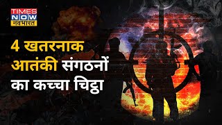 दुनिया के 4 सबसे खतरनाक Terrorist Organization का पूरा कच्चा चिट्ठा