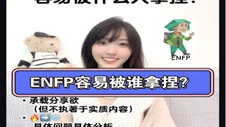 【MBTI/ENFP】：亲密关系中容易被谁拿捏？•承载分享欲但不执著于实质内容•先热后冷•up主小tips