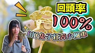 【認真做無聊事】勁吸睛！廢物再造DIY重金屬兔子狂奔小風車 | BUNNY IN A HURRY | Alize LAM | Waste.Time.Waste.Life