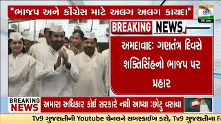 Ahmedabad : ગણતંત્ર દિવસે શક્તિસિંહનો ભાજપ પર પ્રહાર | Gujarat | TV9Gujarati