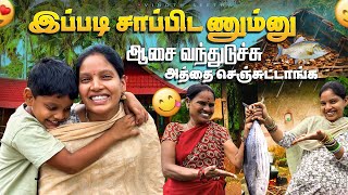 😍இப்படி சாப்பிடணும்னு ஆசை வந்துடுச்சு அத்தை செஞ்சுட்டாங்க 😂| Vinoth Seetha