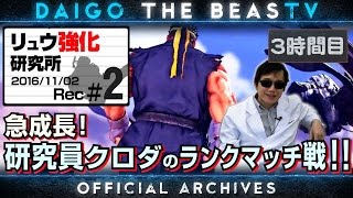 ウメハラ「BeasTV」16/11/2 - リュウ強化研究所第二弾！ガイル対策！ - Part 3