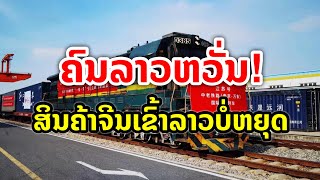 ຄົນລາວຫວັ່ນ! ສິນຄ້າຈີນຫຼັ່ງໄຫຼເຂົ້າລາວຫຼາຍ