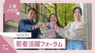 SASEBO若者活躍フォーラム（広報させぼプラス、7年1月号）