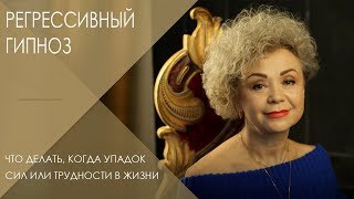 Регрессивный гипноз || Кому и чем помогает регрессивный гипноз || Психолог Любовь Розенберг