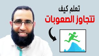 كيف تتجاوز الصعوبات؟