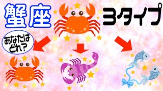 【かに座】1つの星座は3タイプに分かれる!? デカンって何？【占い 蟹座】