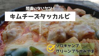 【ソロキャンプ】　これは良いキムチ！　キャンプへ行こう