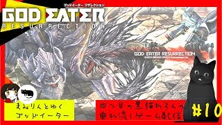 四つ目の黒猫わろんの【GOD EATER RESURRECTION】#10日 ～黒いハンニバル～