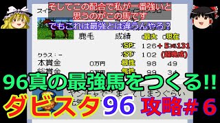 【ダビスタ96】攻略 #6【96真の最強馬をつくる!!】前編