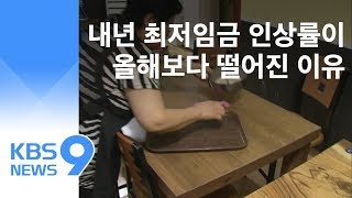 최저임금 인상 속도조절?…일자리가 변수 / KBS뉴스(News)