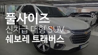 [판매완료] 쉐보레에서 야심차게 준비한 풀사이즈 신차급 대형 SUV 트래버스중고차 이가격에???