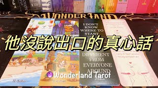 ❤️ 愛情塔羅占卜🔮｜他沒說出口的真心話？不限關係｜Tarot reading Pick a card (Timeless)💫 【Wonderland Tarot】