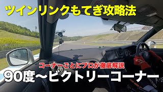 【もてぎ】下り90度〜ビクトリーコーナー ツインリンクもてぎ攻略法 (R35 GT-R) - プロドライバーがコーナー別に解説 2019