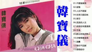 【韩宝仪 Han Bao Yi 】韩宝仪最好听的金曲 -往事只能回味/天涯歌女/你潇洒我漂亮/冬恋/明月千里寄相思/不要抛弃我/星夜的离别 - Best Songs Of Han Bao Yi