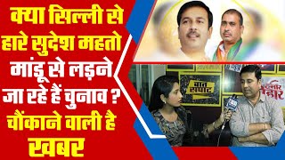 क्या Silly से हारे AJSU सुप्रीमो Sudesh Mahato Mandu से लड़ने जा रहे हैं चुनाव? चौंकाने वाली खबर